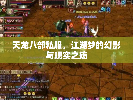 天龙八部私服，江湖梦的幻影与现实之殇
