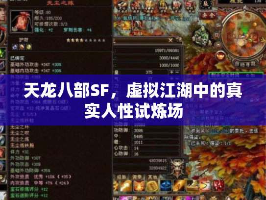 天龙八部SF，虚拟江湖中的真实人性试炼场