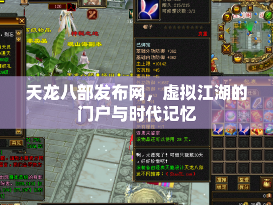 天龙八部发布网，虚拟江湖的门户与时代记忆