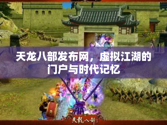 天龙八部发布网，虚拟江湖的门户与时代记忆
