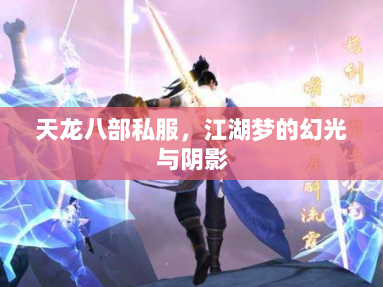 天龙八部私服，江湖梦的幻光与阴影