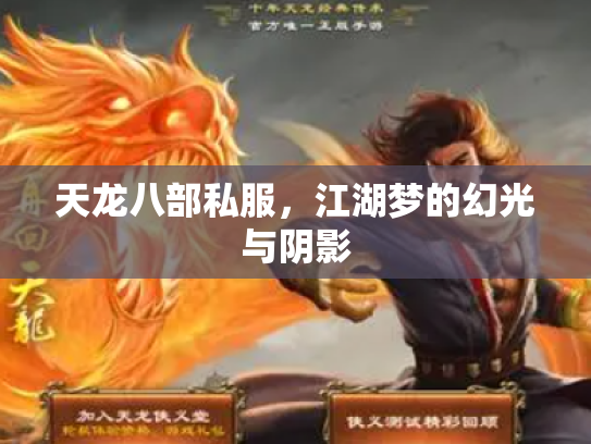 天龙八部私服，江湖梦的幻光与阴影
