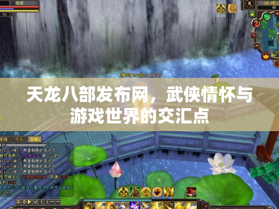 天龙八部发布网，武侠情怀与游戏世界的交汇点