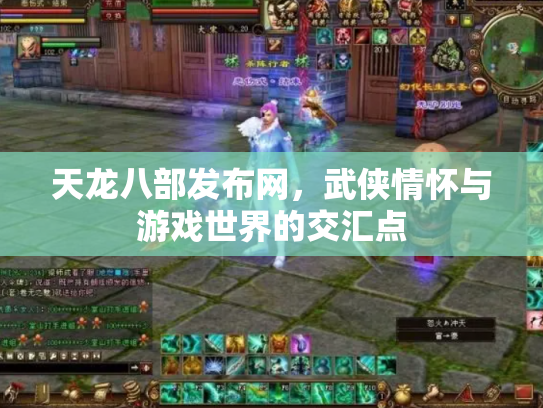 天龙八部发布网，武侠情怀与游戏世界的交汇点