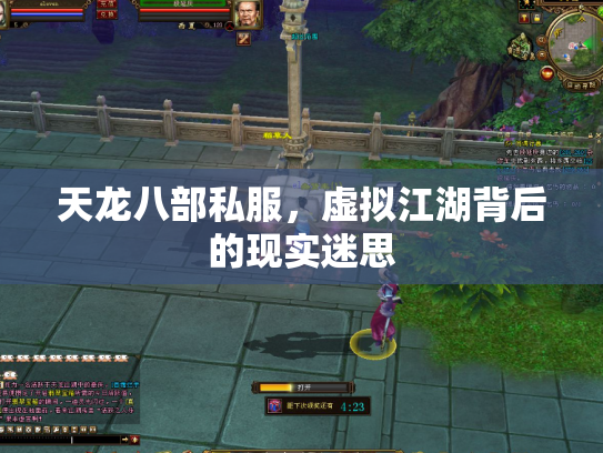 天龙八部私服，虚拟江湖背后的现实迷思