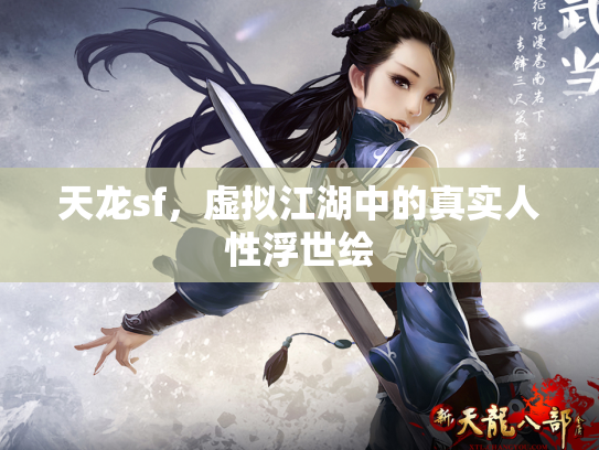 天龙sf，虚拟江湖中的真实人性浮世绘