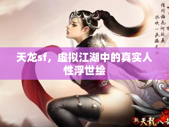 天龙sf，虚拟江湖中的真实人性浮世绘