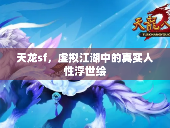天龙sf，虚拟江湖中的真实人性浮世绘