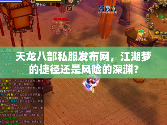 天龙八部私服发布网，江湖梦的捷径还是风险的深渊？