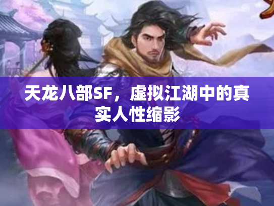 天龙八部SF，虚拟江湖中的真实人性缩影