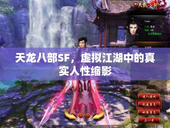 天龙八部SF，虚拟江湖中的真实人性缩影