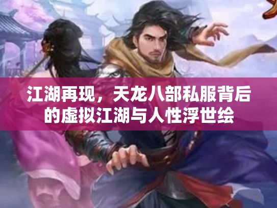 江湖再现，天龙八部私服背后的虚拟江湖与人性浮世绘