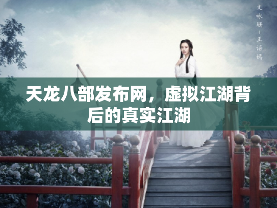 天龙八部发布网，虚拟江湖背后的真实江湖