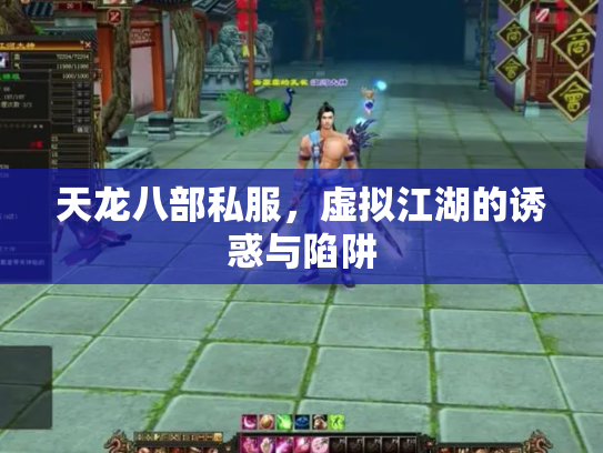 天龙八部私服，虚拟江湖的诱惑与陷阱