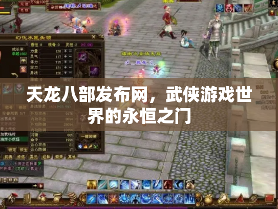 天龙八部发布网，武侠游戏世界的永恒之门
