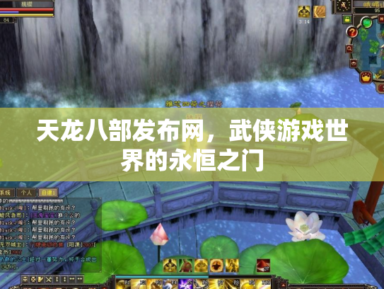 天龙八部发布网，武侠游戏世界的永恒之门