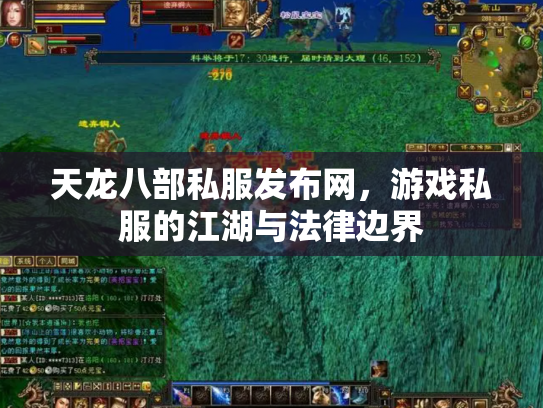 天龙八部私服发布网，游戏私服的江湖与法律边界