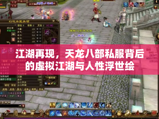 江湖再现，天龙八部私服背后的虚拟江湖与人性浮世绘