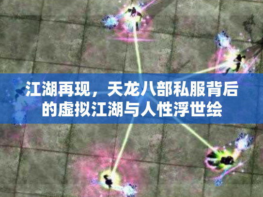 江湖再现，天龙八部私服背后的虚拟江湖与人性浮世绘