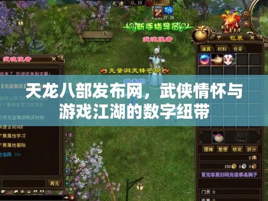 天龙八部发布网，武侠情怀与游戏江湖的数字纽带