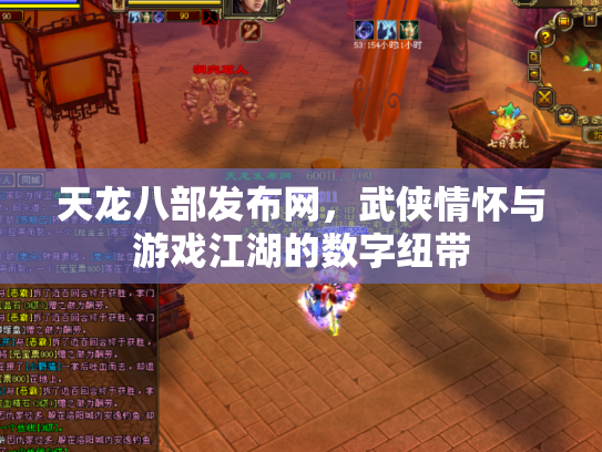 天龙八部发布网，武侠情怀与游戏江湖的数字纽带
