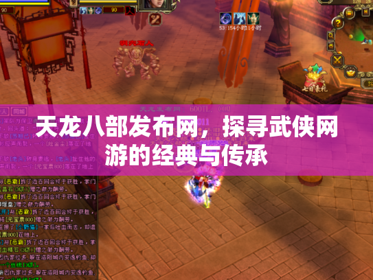 天龙八部发布网，探寻武侠网游的经典与传承