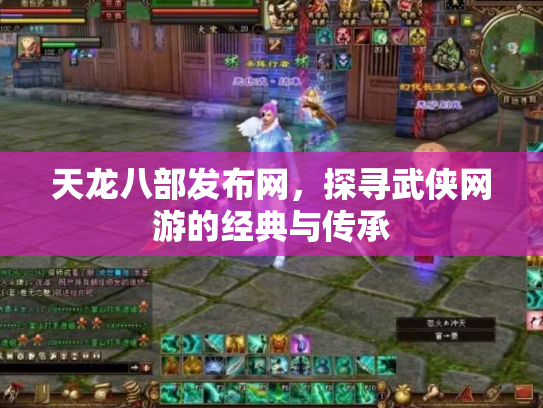 天龙八部发布网，探寻武侠网游的经典与传承