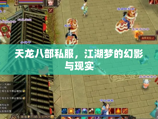 天龙八部私服，江湖梦的幻影与现实