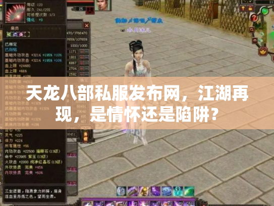 天龙八部私服发布网，江湖再现，是情怀还是陷阱？