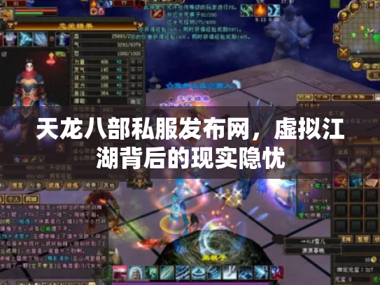 天龙八部私服发布网，虚拟江湖背后的现实隐忧