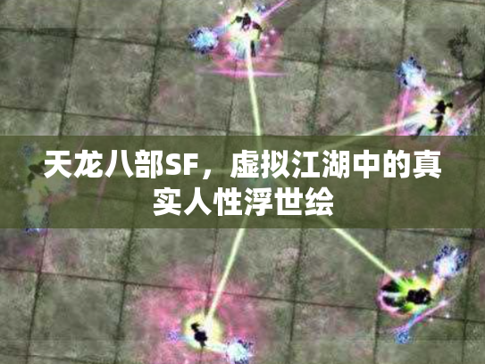 天龙八部SF，虚拟江湖中的真实人性浮世绘