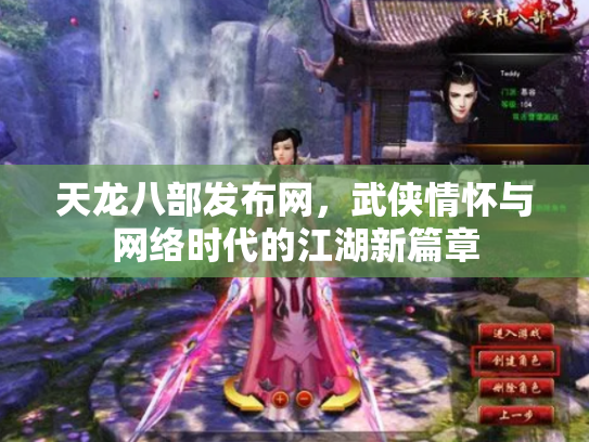 天龙八部发布网，武侠情怀与网络时代的江湖新篇章