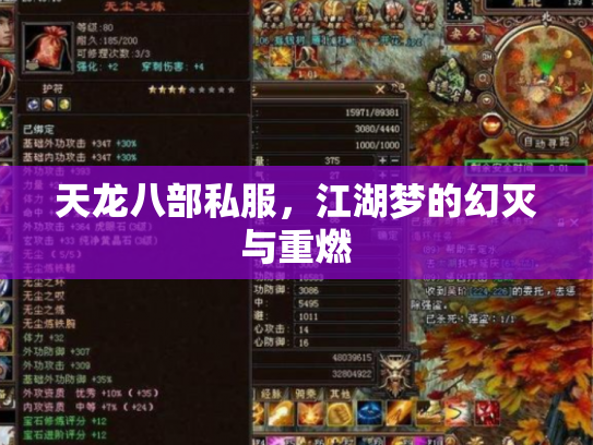 天龙八部私服，江湖梦的幻灭与重燃