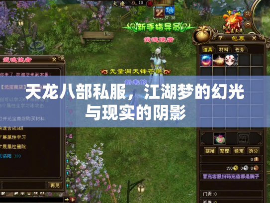 天龙八部私服，江湖梦的幻光与现实的阴影