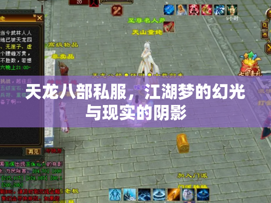 天龙八部私服，江湖梦的幻光与现实的阴影