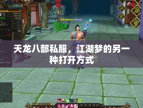 天龙八部私服，江湖梦的另一种打开方式