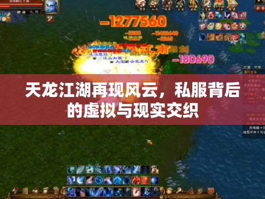 天龙江湖再现风云，私服背后的虚拟与现实交织