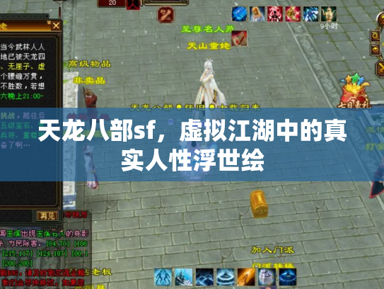 天龙八部sf，虚拟江湖中的真实人性浮世绘