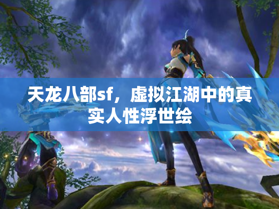 天龙八部sf，虚拟江湖中的真实人性浮世绘