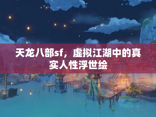 天龙八部sf，虚拟江湖中的真实人性浮世绘