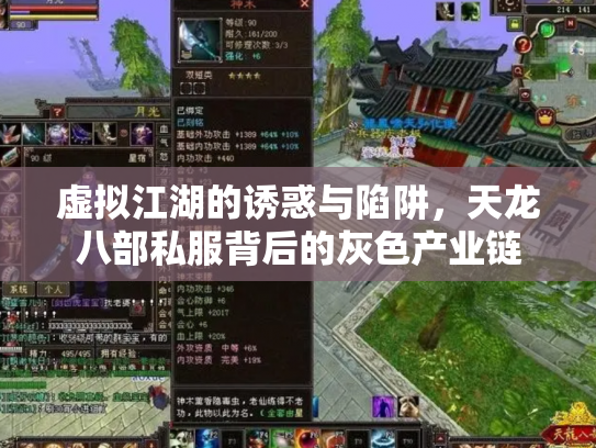 虚拟江湖的诱惑与陷阱，天龙八部私服背后的灰色产业链