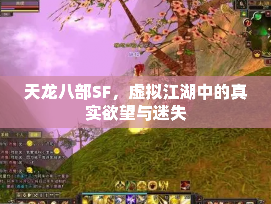 天龙八部SF，虚拟江湖中的真实欲望与迷失
