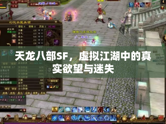 天龙八部SF，虚拟江湖中的真实欲望与迷失