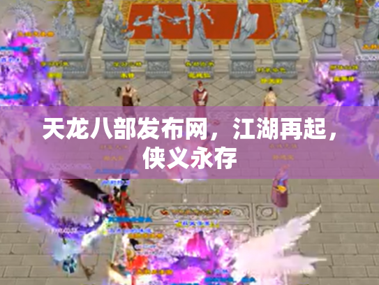 天龙八部发布网，江湖再起，侠义永存