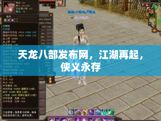 天龙八部发布网，江湖再起，侠义永存