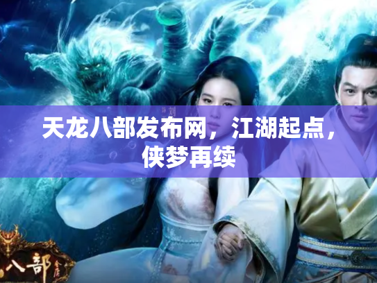 天龙八部发布网，江湖起点，侠梦再续
