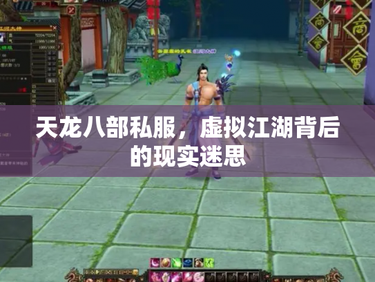 天龙八部私服，虚拟江湖背后的现实迷思