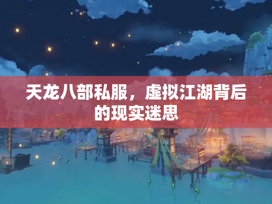 天龙八部私服，虚拟江湖背后的现实迷思