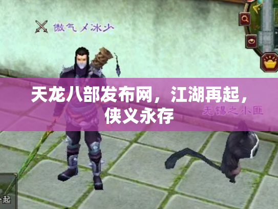 天龙八部发布网，江湖再起，侠义永存
