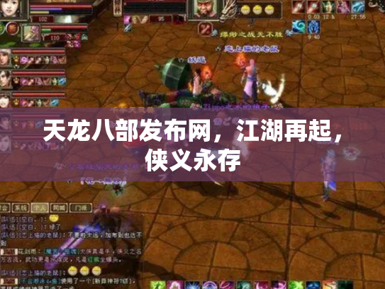 天龙八部发布网，江湖再起，侠义永存